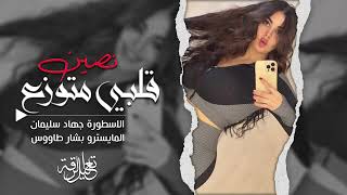 قلبي متوزع نصين | الأسطورة جهاد سليمان #دبكات زمارة طرب 2025