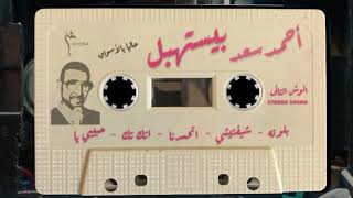 Ahmed Saad - Beyestahbel "Side B" | "أحمد سعد - بيستهبل "الوش التاني
