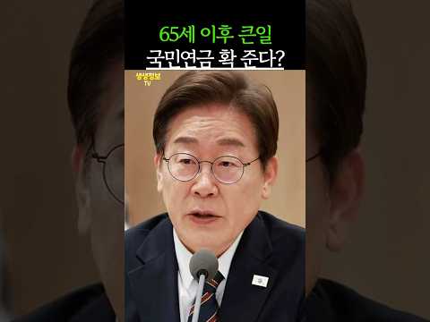 65세 이후 큰일났다! 국민연금 확 준다?