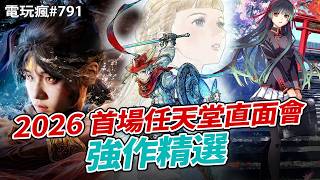 【電玩瘋#791】老任2026首次直面會！《冒險家艾略特的千年奇譚》