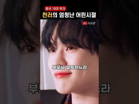 천러의 엄청난 어린시절