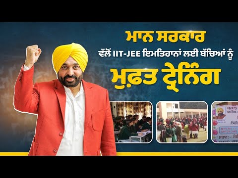 ਮਾਨ ਸਰਕਾਰ ਵੱਲੋਂ IIT-JEE ਲਈ ਬੱਚਿਆਂ ਨੂੰ ਮੁਫ਼ਤ ਟ੍ਰੇਨਿੰਗ