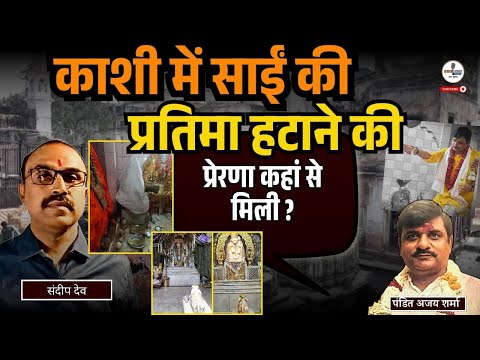 काशी में साईं की प्रतिमा हटाने की प्रेरणा कहां से मिली ? |@Indiaspeaksdaily|Sandeep Deo |Ajay Sharma