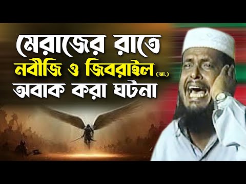 মেরাজে রাতে নবীজির ও জিবরাইল (আ.) অবাক করা ঘটনা। তোফাজ্জল হোসেন ভৈরবী। tofazzal hossain | Bangla Waz