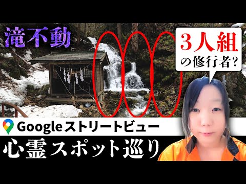 霊が視える人と一緒に、宜保愛子さんも恐れた山形最恐心霊スポット「滝不動」を見た結果、謎の3人組が修行をおこなってて困惑した【ストビュー心スポ巡り】