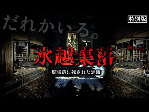 【心霊】誰かが書き残したメッセージ...恐怖の廃村でその実態に気付いた時「誰かがいる..」超絶叫映像