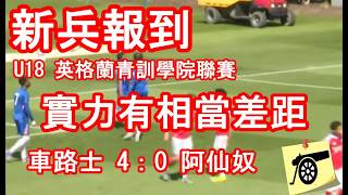 新兵報到 - U18 英格蘭青訓學院聯賽 - 車路士 4：0 阿仙奴 - 實力有差距 - U16 後防有明顯經驗不足問題 防守中場薄弱更加深問題！ #兵工廠 #阿仙奴
