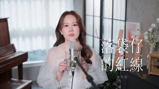 陳侑彤 [落袋仔的紅線] GJM Official Music Video HD