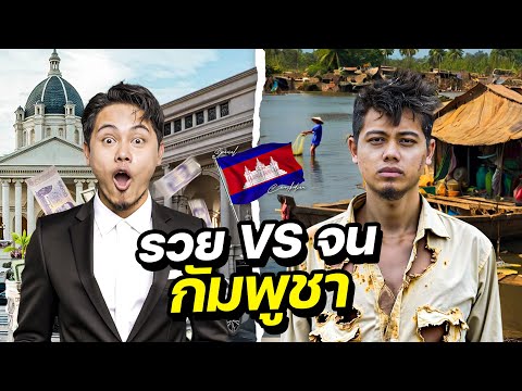 รวยล้นฟ้าvsจนติดดินความเหลื่อมล้ำในกัมพูชา!CAMBODIA DEEN VLOG รวยล้นฟ้าvsจนติดดินความเหลื่อมล้ำในกัมพูชา!CAMBODIA