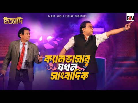 ক্যানভাসার যখন সাংবাদিক | ইত্যাদি ঠাকুরগাঁও পর্ব - জানুয়ারি ২০২৫