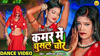 कमर में घुसल चोर -  Karishma kakkar | Fr. Riya Dance  Kamar Me Ghusal Chor | New Bhojpuri Dance Song