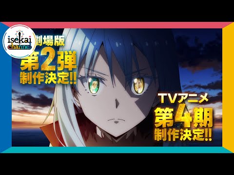 【速報!】「転生したらスライムだった件」劇場版第2弾&TVアニメ第4期制作決定 特報