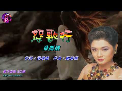 怨歌行   葉麗儀〈歌手演唱 HD版〉
