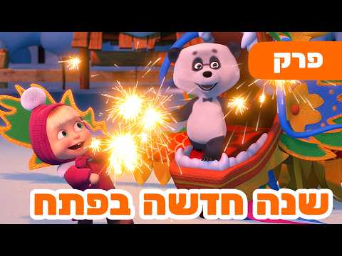 מאשה והדוב 🎶 השירים של מאשה 🇨🇳 שנה חדשה בפתח 🐉 (פרק 7) 🐻👱♀️ סרטים לילדים