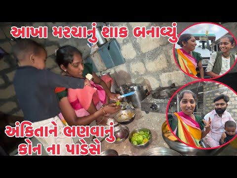 આખા મરચાનું શાક બનાવ્યું  Aakha Marcha Nu Sak Banavyu,Ankitane Kon Bhanavanu Na Pade Se