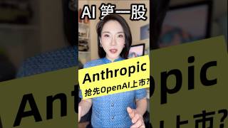 Anthropic反超OpenAI！IPO 先搶第一股，估值狂甩 1130 億！