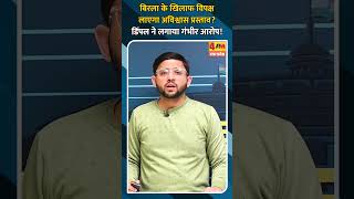 बिरला के खिलाफ विपक्ष लाएगा अविश्वास प्रस्ताव? डिंपल ने लगाया गंभीर आरोप!