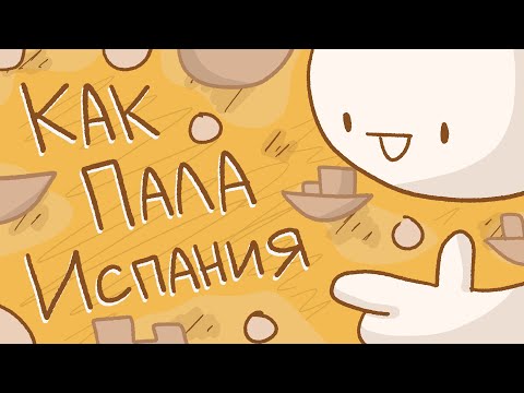 Как пала Испанская империя // Конец золотого века Испании // История Испании
