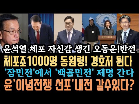 "체포조 1000명" 총동원투입. 윤 '이념전O' 내전 겁박.백골민전 제명 위기..명태균은 알고 있었다.윤친구 한마디..부정선거 끝.