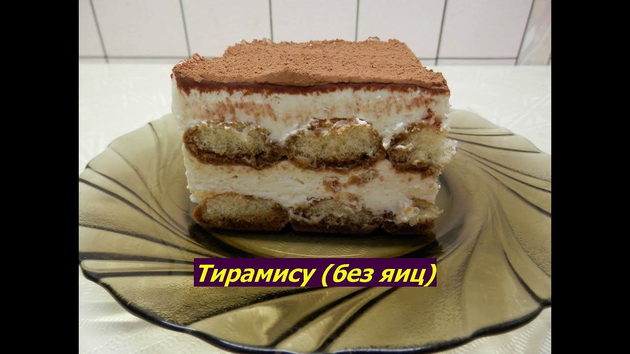 Тирамису без яиц простой торт без выпечки