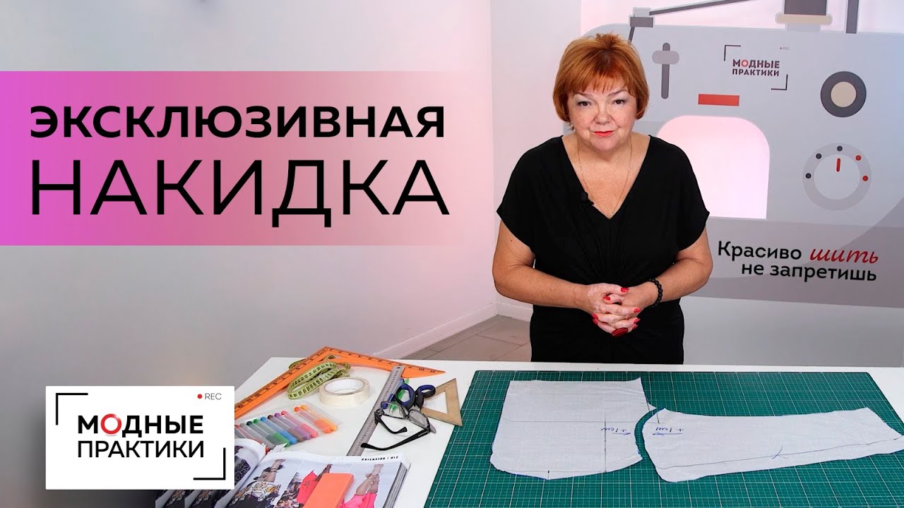 Как сделать эксклюзивную накидку? Моделируем уникальный аксессуар с асимметричным краем