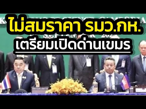ไม่สมราคา ? รมว.กห.'อำนาจเต็ม' หลวมตัวไปประชุมรับรองเกาะกง-รีบเปิดด่าน-โยนปัญหาหนองจานให้เจบีซี
