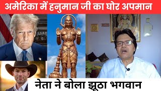 USA में हनुमान जी का घोर अपमान! Republican नेता ने बोला 'झूठा भगवान', मचा बवाल | Hanuman Statue USA