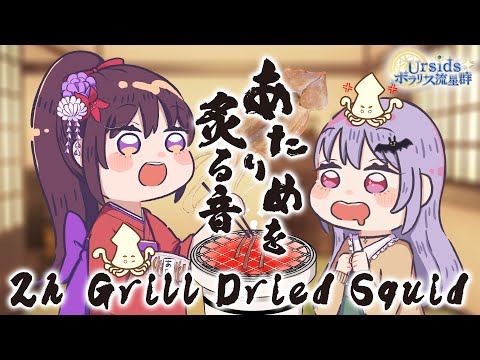 [ASMR/2h] 2時間ずっと！あたりめをひたすら炙る音 / Roasting Dried Squid-Fire-Cracking-  #03 [声なし/No Talking]