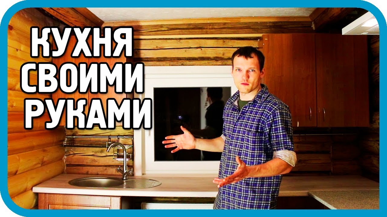 Опоздал на целый год, но сделал - деревенская кухня жене
