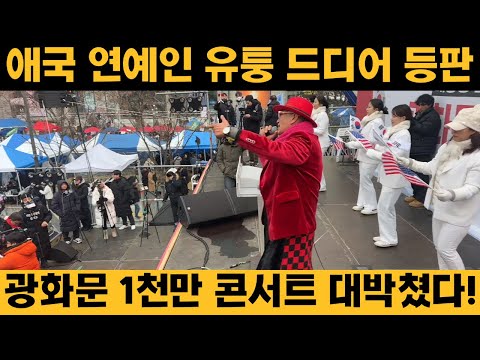 속보) ‘애국 아티스트‘ 유퉁, 광화문 1천만 콘서트 대박쳤다! 엄청난 데뷔 무대, 자유우파 난리났다!!