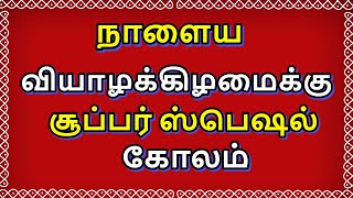 நாளைய வியாழனுக்கு பூ கோலம் | creative apartment Kolam | simple Kolam | poo kolam | 5 dots kolam