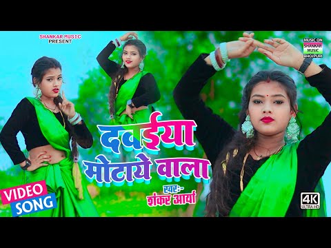 #dance video - दवईया मोटाये वाला | #Shankar Aarya | Davaiya motaye wala | #धमाकेदार डांस वीडियो