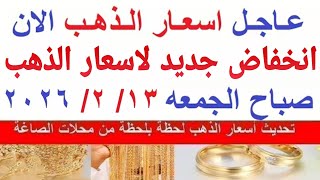 اسعار الذهب اليوم | سعر الذهب الجمعه 13-2-2026 بالمعاملات الصباحية بمحلات الصاغة في مصر