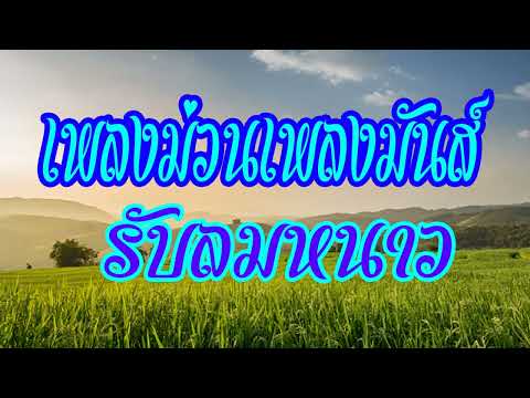 เพลงม่วนเพลงมันส์ รับลมหนาว