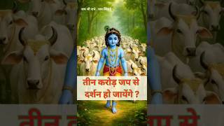 तीन करोड़ नाम जप से भगवान के दर्शन हो जायेंगे ? #shriharinampress #dasabhas #vrindavan