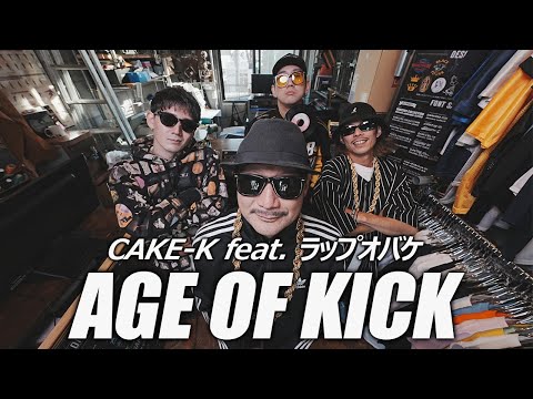CAKE-K feat. ラップオバケ - AGE OF KICK （Official Music Video）