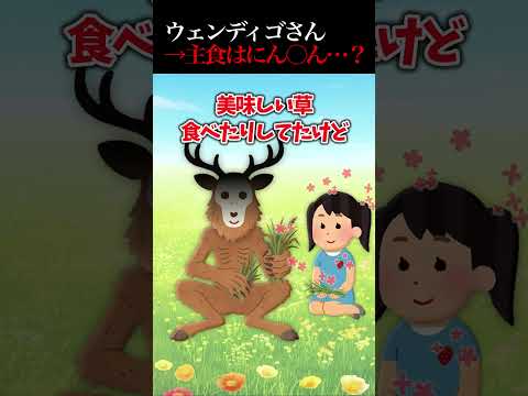ウェンディゴさん主食はにん〇ん…?