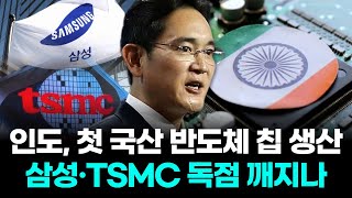 인도, 첫 국산 반도체 칩 생산…삼성·TSMC 독점 깨지나