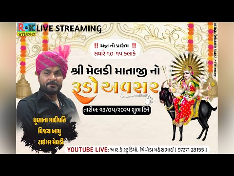 🔴 શ્રી મેલડી માતાજીનો રૂડો અવસર || ગામ-પોરડા || 13/5/2025 || RK STUDIO CHITRODA