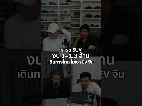 หารถ SUV งบ 1-1.3 ล้าน เดินทางไกล ไม่เอา EV จีน 23/8/2025