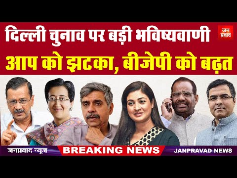 Big prediction on Delhi elections : दिल्ली चुनाव पर बड़ी भविष्यवाणी | आप को झटका, बीजेपी को बढ़त |