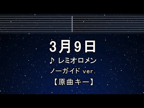 カラオケ♬【原曲キー±8】 レミオロメン – 3月9日 【ガイドメロディなし】 インスト, BGM, 歌詞 キー変更, キー上げ, キー下げ, 複数キー, 女性キー, 男性キー