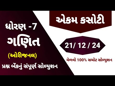 std 7 maths ekam kasoti solution December 2024 | dhoran 7 ganit ekam kasoti | ekam kasoti 21/12/24