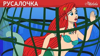 Русалочка: Исчезающая Рыба 🐠🧜‍♀️ сказка | Сказки для детей и Мультик