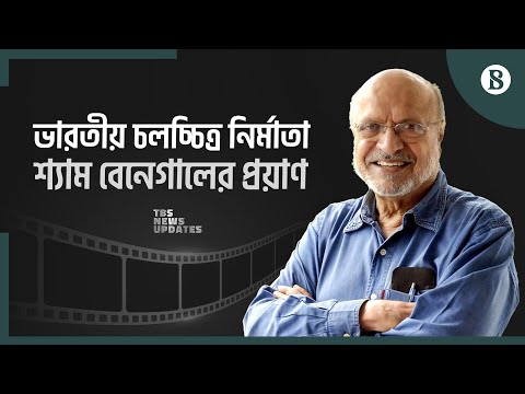 প্রখ্যাত নির্মাতা শ্যাম বেনেগাল আর নেই | Shyam Benegal Passed Away | The Business Standard