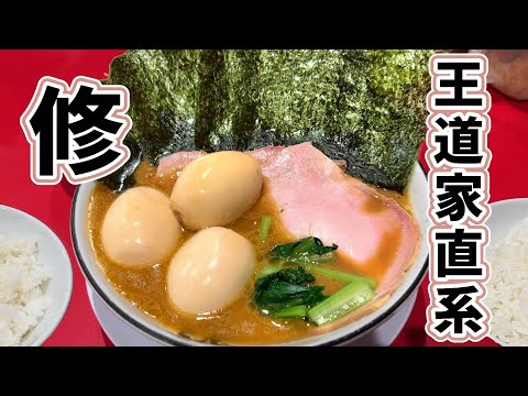 孤独の王道家直系【家系ラーメン 修】千葉県印西市