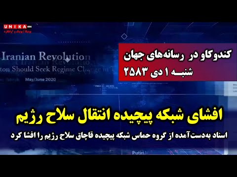 اسناد به‌دست‌آمده از گروه حماس شبکه پیچیده قاچاق سلاح رژیم را افشا کرد | شنبه ۱ دی ۲۵۸۳