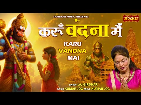 करूँ वंदना मैं Karun Vandana Mai ~!~ Laj Girdhar | Latest Hanuman Bhajan | संकट मोचन हनुमान भजन