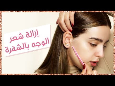 شلت شعر وجهي بالشفرة لأول مرة! النتيجة رائعة!| أنت وهي مع نجلا