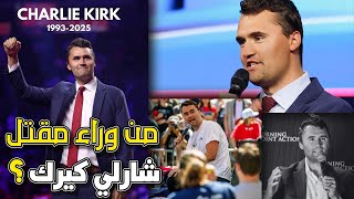 من وراء مـــــــ ـــقــــــ ـــــتـــ ــــل شارلي كيرك؟